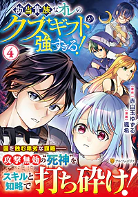 勘当貴族なオレのクズギフトが強すぎる！４