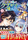 勘当貴族なオレのクズギフトが強すぎる！４