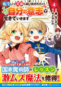 転生しても実家を追い出されたので、今度は自分の意志で生きていきます４