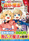 転生しても実家を追い出されたので、今度は自分の意志で生きていきます４