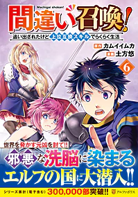 間違い召喚！ 追い出されたけど上位互換スキルでらくらく生活６