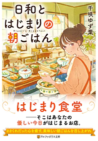 日和とはじまりの朝ごはん