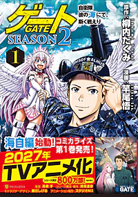 ゲート　SEASON2　自衛隊 彼の海にて、斯く戦えり１