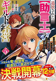 追放された【助言士】のギルド経営５