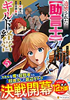追放された【助言士】のギルド経営５