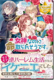 女神なのに命取られそうです。