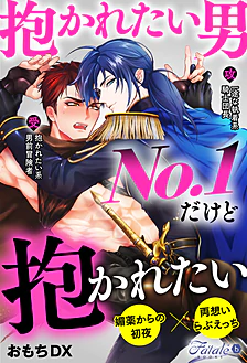 抱かれたい男No.1だけど抱かれたい