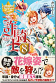 詐騎士８