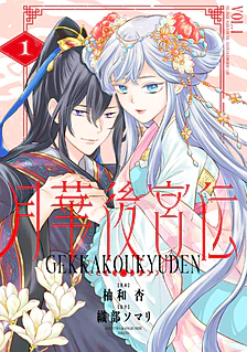 【COMICS】月華後宮伝１