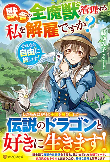 獣舎の全魔獣を管理する私を解雇ですか？　それなら自由に旅します！