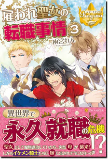 雇われ聖女の転職事情３