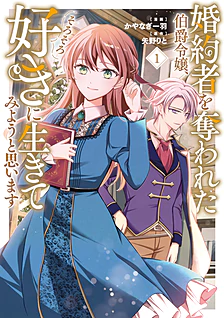 【COMICS】婚約者を奪われた伯爵令嬢、そろそろ好きに生きてみようと思います１
