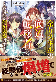 余りスキルの底辺転移者…だけど何かあるはず！