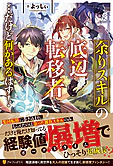 余りスキルの底辺転移者…だけど何かあるはず！