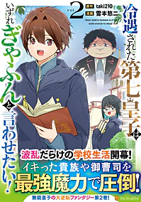 冷遇された第七皇子はいずれぎゃふんと言わせたい！２