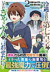 冷遇された第七皇子はいずれぎゃふんと言わせたい！２