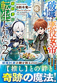破滅する悪役女帝（推し）の婚約者に転生しました。２