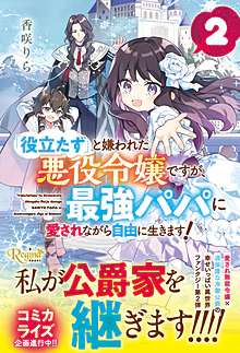 「役立たず」と嫌われた悪役令嬢ですが、最強パパに愛されながら自由に生きます！2