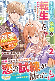 出来損ない令嬢に転生したギャルが見返すために努力した結果、溺愛されてますけど何か文句ある？2