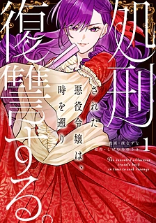 【COMICS】処刑された悪役令嬢は、時を遡り復讐する。１