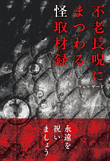 不老長呪にまつわる怪取材録