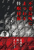 不老長呪にまつわる怪取材録