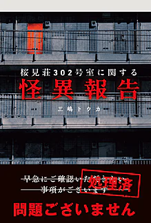 桜見荘302号室に関する怪異報告