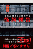 桜見荘302号室に関する怪異報告