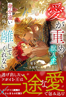 愛が重めの獣人王が身分違いの俺を離してくれない