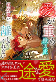 愛が重めの獣人王が身分違いの俺を離してくれない