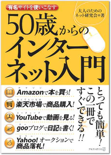 50歳からのインターネット入門