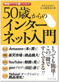 50歳からのインターネット入門