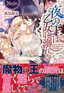 夜の王は乙女に溺れる