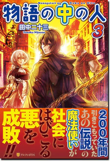 物語の中の人３