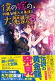 僕の嫁の、物騒な嫁入り事情と大魔獣３