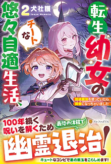 転生幼女のチートな悠々自適生活２