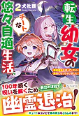 転生幼女のチートな悠々自適生活２