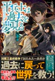 平兵士は過去を夢見る