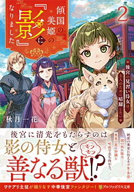 傾国の美姫の『影』になりました２