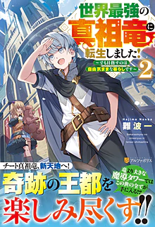 世界最強の真祖竜に転生しました！２