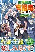 世界最強の真祖竜に転生しました！２
