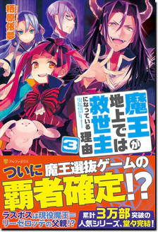 魔王が地上では救世主になっている理由３