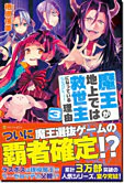 魔王が地上では救世主になっている理由３