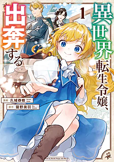 異世界転生令嬢、出奔する1