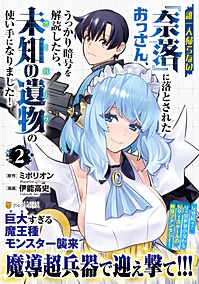 誰一人帰らない『奈落』に落とされたおっさん、うっかり暗号を解読したら、未知の遺物の使い手になりました！２