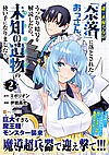 誰一人帰らない『奈落』に落とされたおっさん、うっかり暗号を解読したら、未知の遺物の使い手になりました！２