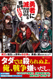 勇者に滅ぼされるだけの簡単なお仕事です