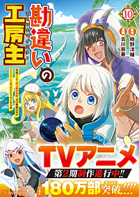 勘違いの工房主10