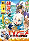 勘違いの工房主10