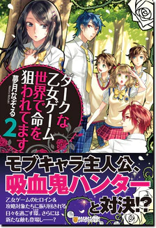 ダークな乙女ゲーム世界で命を狙われてます２